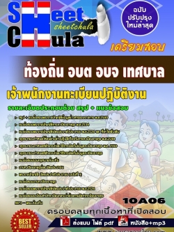 แนวข้อสอบ เจ้าพนักงานทะเบียนปฏิบัติงาน ท้องถิ่น อบต อบจ เทศบาล