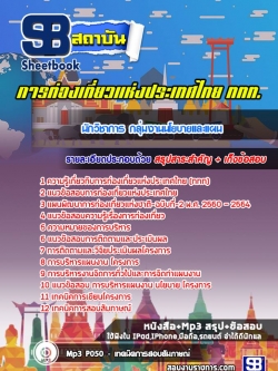 แนวข้อสอบนักวิชาการ กลุ่มงานนโยบายและแผน การท่องเที่ยวแห่งประเทศไทย ททท.