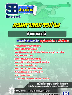 แนวข้อสอบช่างยานยนต์ กรมการทหารช่าง