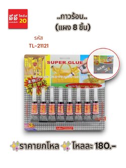 กาวร้อน แผง 8 ชิ้น TL-21121