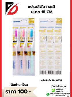 แปรงสีฟัน คละสี ขนาด 18 CM.