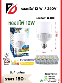 หลอดไฟ 12 W. / 240V
