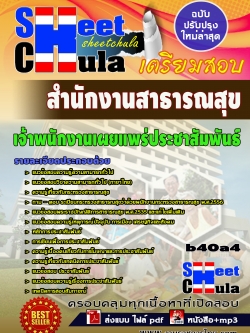 แนวข้อสอบ เจ้าพนักงานเผยแพร่ประชาสัมพันธ์ สำนักงานสาธารณสุขจังหวัด