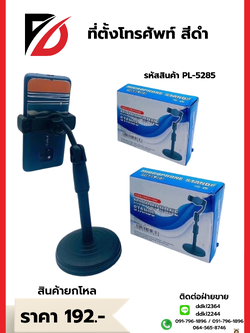 ที่ตั้งโทรศัพท์ สีดำ