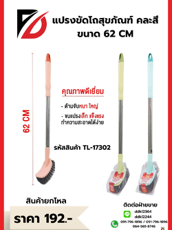 แปรงขัดโถสุขภัณฑ์ คละสี ขนาด 62 CM