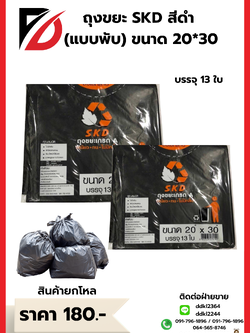 ถุงขยะ SKD สีดำ (แบบพับ) ขนาด 20*30