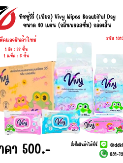 ทิชชู่วีวี่ (เปียก) Vivy Wipes Beautiful Day 40 แผ่น (กลิ่นบลอสซั่ม) กล่องสั้น