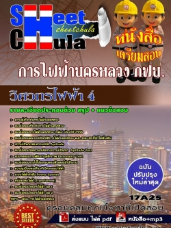 แนวข้อสอบ วิศวกรไฟฟ้า 4 การไฟฟ้านครหลวง กฟน.