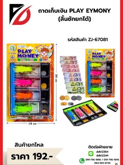 ถาดเก็บเงิน PLAY EYMONY (ลิ้นชักยกได้)