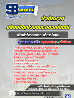 แนวข้อสอบเจ้าหน้าที่สารสนเทศ บริการข้อมูล สำนักงานทรัพย์สินส่วนพระมหากษัตริย์