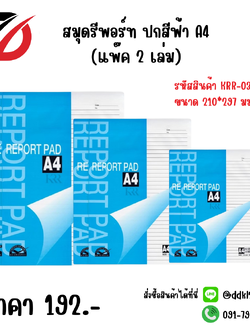 สมุดรีพอร์ท ปกสีฟ้า A4 (แพ๊ค 2 เล่ม)