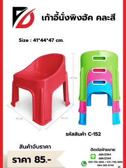 เก้าอี้นั่งพิงฮัค คละสี Size : 41*44*47 cm.
