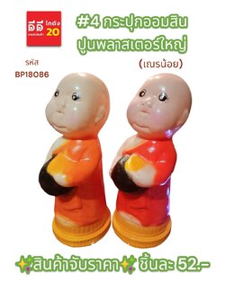 #4 กระปุกออมสินปูนพลาสเตอร์ เณรน้อย