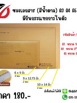 ซองเอกสาร (สีน้ำตาล) A3 A4 A5 มีกันกระแทกกาวในตัว