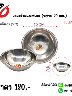 กะละมังสแตนเลส (ขนาด 20 cm.)