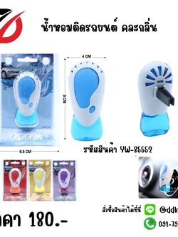 น้ำหอมติดรถยนต์ คละกลิ่น