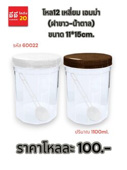 โหล12 เหลี่ยม เอมม่า (ฝาขาว-น้ำตาล)