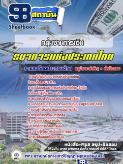 แนวข้อสอบกลุ่มงานการเงิน ธนาคารแห่งประเทศไทย