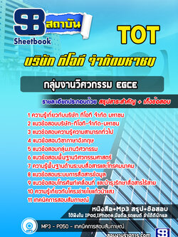 แนวข้อสอบกลุ่มงานวิศวกรรม EGCE บริษัท ทีโอที จำกัด มหาชน (TOT)