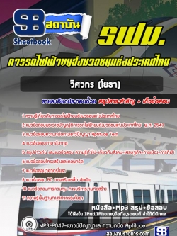 แนวข้อสอบวิศวกร (โยธา) รฟม