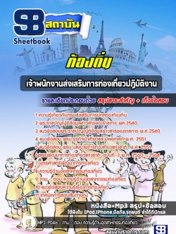 แนวข้อสอบเจ้าพนักงานส่งเสริมการท่องเที่ยวปฏิบัติงาน ท้องถิ่น