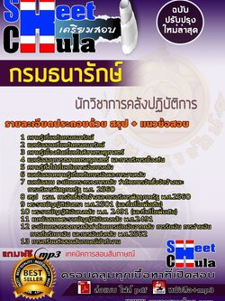 แนวข้อสอบนักวิชาการคลังปฏิบัติการ กรมธนารักษ์