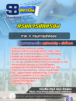 แนวข้อสอบ ภาค ก กรมการปกครอง