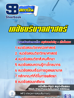 แนวข้อสอบเข้าเรียน เภสัชบริบาลศาสตร์