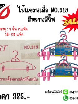 ไม้แขวนเสื้อ NO.319 สีหวานมีกิ๊ฟ