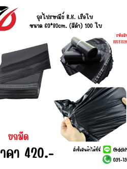 ถุงไปรษณีย์ B.K. เรือใบ ขนาด 60*80cm. (สีดำ) 100 ใบ