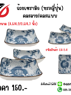 ถ้วยเซรามิก (ทรงญี่ปุ่น) คละลาย/คละแบบ (4.5/4.2/3.5/4.7 นิ้ว)