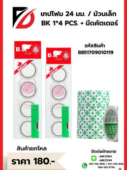 เทปโฟม 24 มม. / ม้วนเล็ก BK 1*4 PCS. + มีดคัตเตอร์