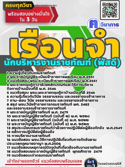 หนังสือสอบงานราชการนักบริหารงานราชทัณฑ์ (พัสดี) เรือนจำ