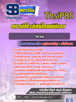 แนวข้อสอบวิศวกร ThsiPBS