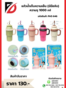 แก้วน้ำเก็บความเย็น (มีมือจับ) 1000 ml