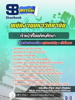 แนวข้อสอบเจ้าหน้าที่โสตทัศนศึกษา พนักงานมหาวิทยาลัย
