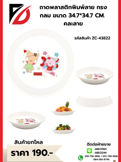 ถาดพลาสติกพิมพ์ลาย ทรงกลม ขนาด 34.7*34.7 CM. คละลาย