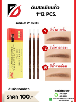 ดินสอเขียนคิ้ว 1*12 PCS.