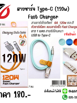 สายชาร์จ Type-C (120w) Fast Charger