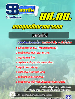 แนวข้อสอบบรรณารักษ์ ยศ.ทบ