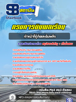 แนวข้อสอบเจ้าหน้าที่กู้ภัยและดับเพลิง กรมการบินพลเรือน