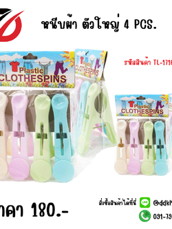 หนีบผ้า ตัวใหญ่ 4 PCS.