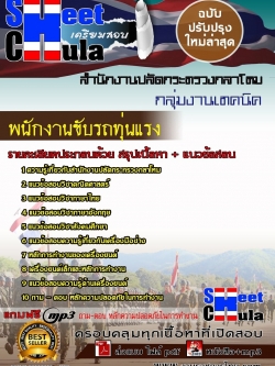 แนวข้อสอบ พนักงานขับรถทุ่นแรง สำนักงานปลัดกระทรวงกลาโหม