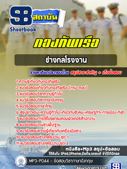 แนวข้อสอบช่างกลโรงงาน กองทัพเรือ