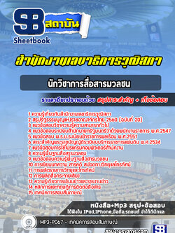 แนวข้อสอบนักวิชาการสื่อสารมวลชน สำนักงานเลขาธิการวุฒิสภา