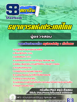 แนวข้อสอบผู้ตรวจสอบ ธนาคารแห่งประเทศไทย