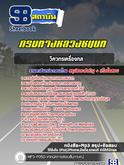 แนวข้อสอบวิศวกรเครื่องกล กรมทางหลวงชนบท