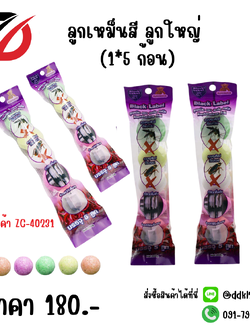 ลูกเหม็นสี ลูกใหญ่ (1*5 ก้อน) ZC-40231