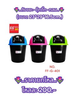 ถังขยะ + ดุ๊กดิ๊ก + ทรงกลม ขนาด 23*29*16.5 CM.