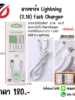 สายชาร์จ Lightning (3.1A) Fast Charger